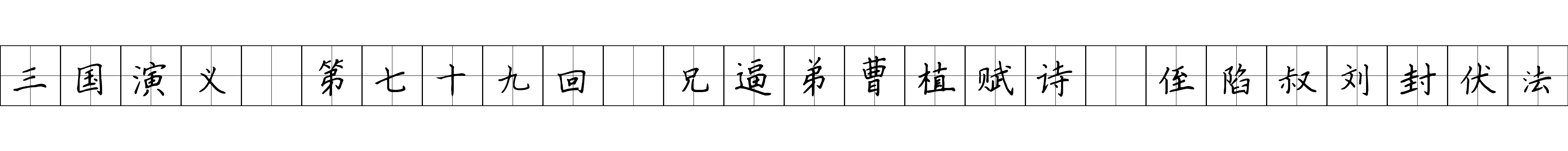 三国演义 第七十九回 兄逼弟曹植赋诗 侄陷叔刘封伏法